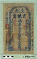 光緒二十一年（1895）七月七日發行台南官銀票（七三銀壹大員）藏品圖，第2張